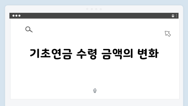 2025 기초연금 신청가이드: 자격조회부터 수령까지