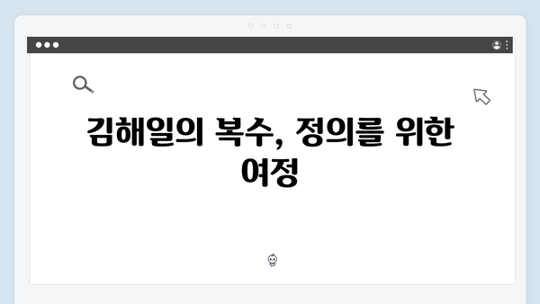 열혈사제 시즌2 9화 총정리: 김해일의 정의로운 복수