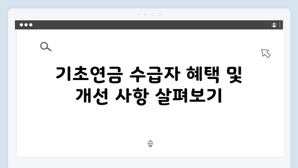 기초연금 수급자격 확인하기: 2025년 자격조건 상세안내