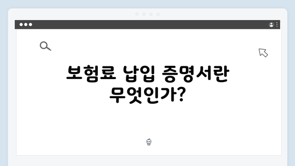 보험료 납입 증명서로 보험료 소득공제 확실히 받기!