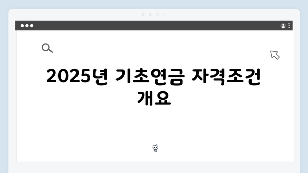 기초연금 신청 전 체크리스트: 2025년 자격조건 총정리