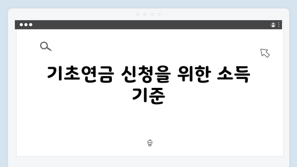 기초연금 신청 전 체크리스트: 2025년 자격조건 총정리