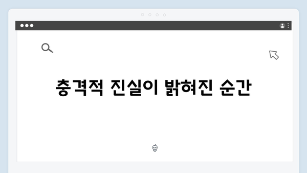 지금 거신 전화는 5화 충격적 진실, 백사언의 선택은?