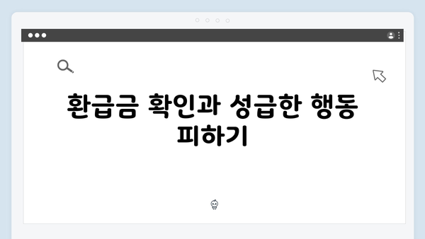 연말정산 수정신고 방법: 실수 없이 환급 받는 법