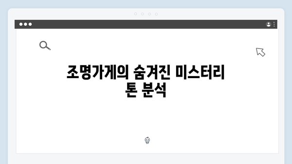 조명가게 4화 명장면 분석: 미스터리 호러의 진수를 보여주다