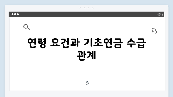 기초연금 수급자격 체크리스트: 2025년 기준 총정리