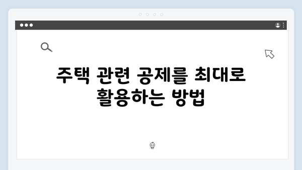 주택 관련 공제 최대한 활용하기! 2025 연말정산 가이드