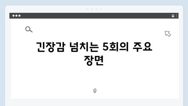 지금 거신 전화는 5회 시청 포인트, 백사언x홍희주 관계 급반전