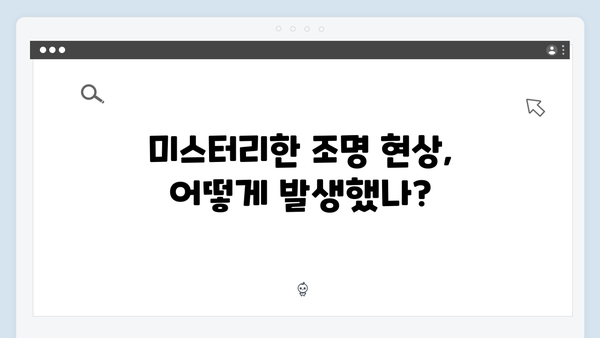 디즈니+ 오리지널 조명가게 2화 하이라이트: 미스터리한 현상들