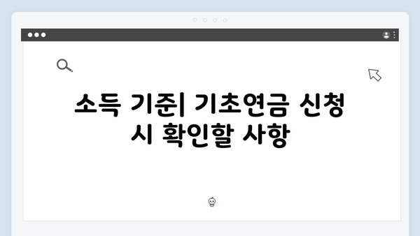 2025 기초연금 신청자격 총정리: 재산기준부터 신청방법까지