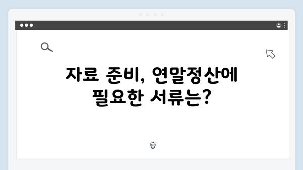 2025 연말정산 신고 기간과 절차, 놓치지 말아야 할 것들