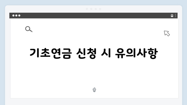 기초연금 신청 전 꼭 알아야 할 모든 것 (2025년 기준)