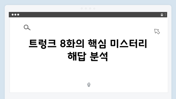 트렁크 8화 결말 리뷰 - 미스터리의 완벽한 해답