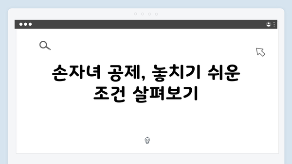 자녀 및 손자녀 공제 요건 확인으로 실수 없는 연말정산!