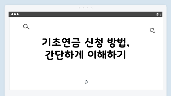 기초연금 신청 가이드: 2025년 수급조건 및 방법