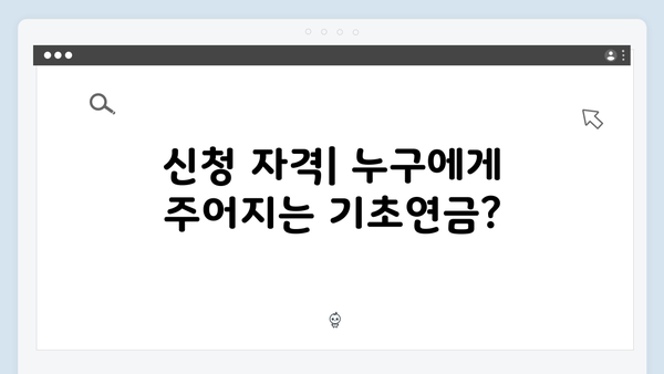 기초연금 신청 완벽가이드: 2025년 개정된 수급조건 총정리