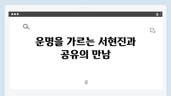 서현진X공유 트렁크 7회 하이라이트 - 운명의 끝