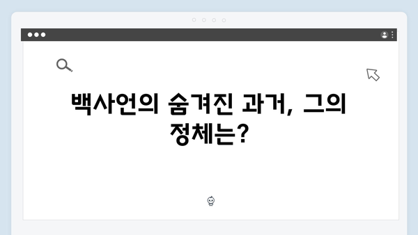 지금 거신 전화는 5화 스토리 분석, 백사언의 비밀과 홍희주의 선택