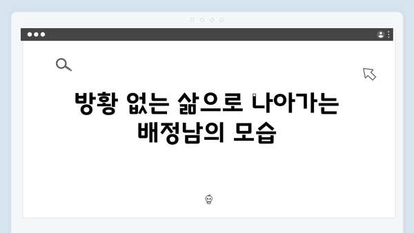 배정남, 더 이상 방황하지 않겠다는 약속? 미운 우리 새끼 419화 리뷰