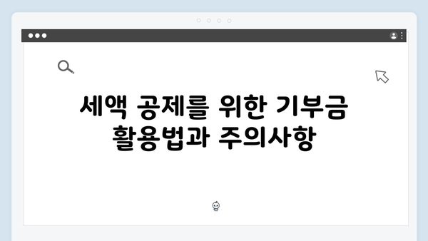 연말정산 꿀팁: 2025년 개정 세법으로 환급 극대화하는 방법