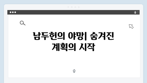 열혈사제2 8회 스포일러: 남두헌의 숨겨진 야망과 배신