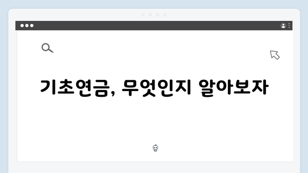 기초연금 신청부터 수령까지 완벽가이드