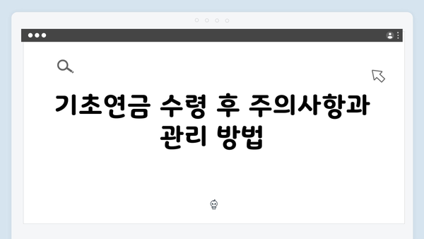 기초연금 신청부터 수령까지 완벽가이드