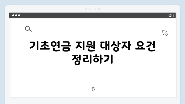 2025 기초연금 신청하기: 온라인·오프라인 방법 비교