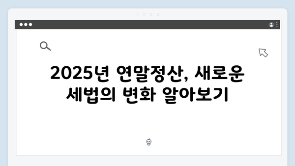 출퇴근길에 읽는 2025 연말정산 가이드: 개정 세법으로 똑똑하게 준비하기