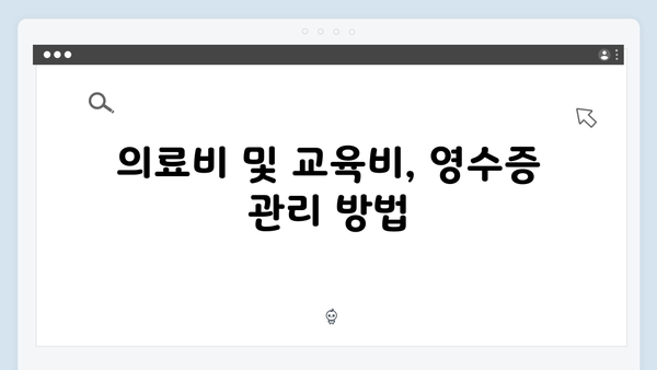 연말정산 서류 준비하기: 2025년 필수 증빙서류 체크리스트