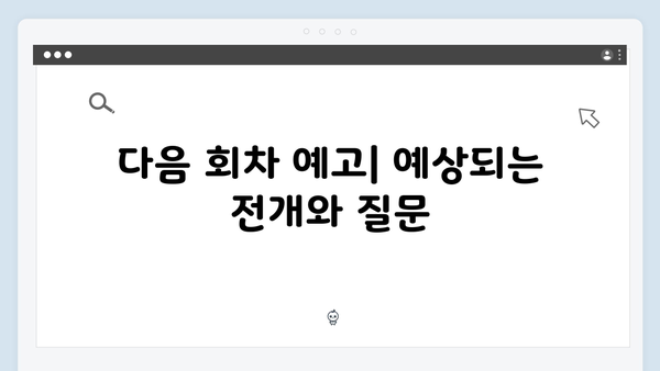 지금 거신 전화는 5회 충격 반전, 협박자의 정체 힌트
