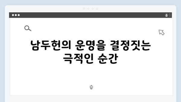 열혈사제 시즌2 9회 관전포인트: 남두헌의 최후