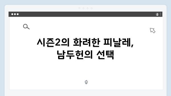 열혈사제 시즌2 9회 관전포인트: 남두헌의 최후