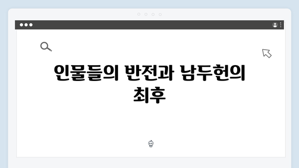 열혈사제 시즌2 9회 관전포인트: 남두헌의 최후
