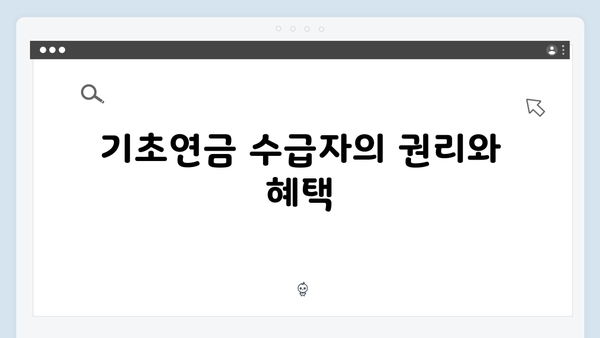 기초연금 신청 전 알아야 할 핵심사항: 2025년 기준