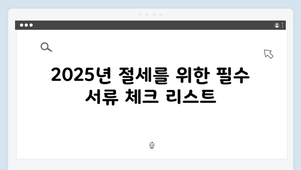 연말정산 간소화 서비스로 쉽게 준비하는 2025년 절세 팁