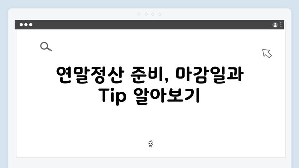 증빙서류 미리 준비해 완벽한 2025년 연말정산 대비하기
