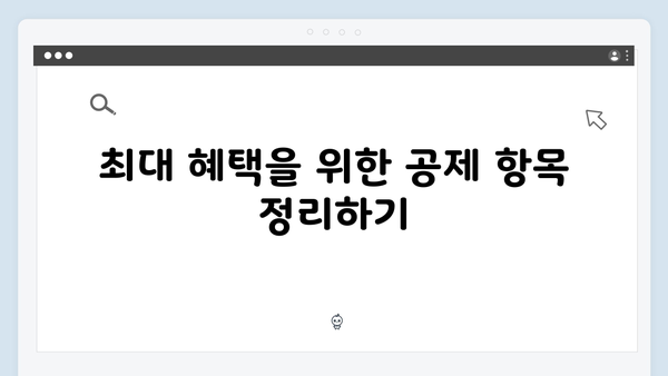 중복 공제 피하고 최대 혜택 받는 2025년 연말정산 방법