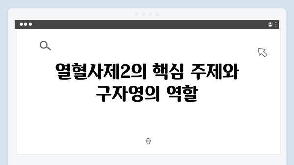 열혈사제2 9화 하이라이트: 구자영의 선택은?