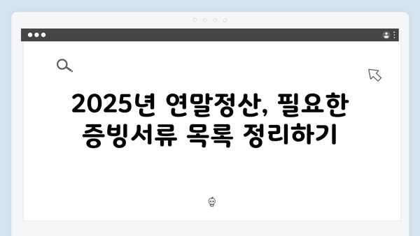 증빙서류 미리 준비하여 완벽하게 대비하는 2025년 연말정산