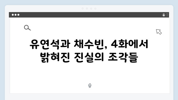 유연석x채수빈 지금 거신 전화는 4화 하이라이트, 과거사건의 비밀