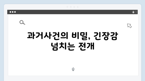 유연석x채수빈 지금 거신 전화는 4화 하이라이트, 과거사건의 비밀