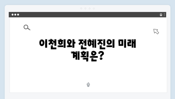 이천희, 전혜진과 연애부터 결혼까지! 미운 우리 새끼 419화 총정리