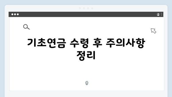 2024년 기초연금 수령하기: 자격심사 기준 총정리