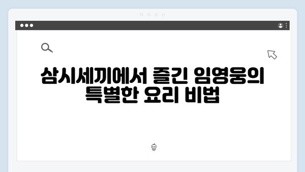 임영웅과 함께한 특별한 농촌 이야기, 삼시세끼 명장면