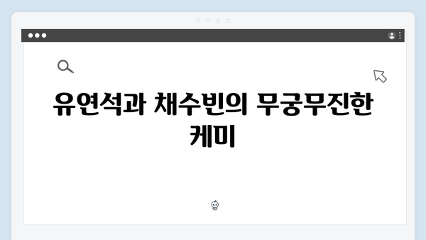 유연석 채수빈 케미 폭발! 지금 거신 전화는 1화 하이라이트