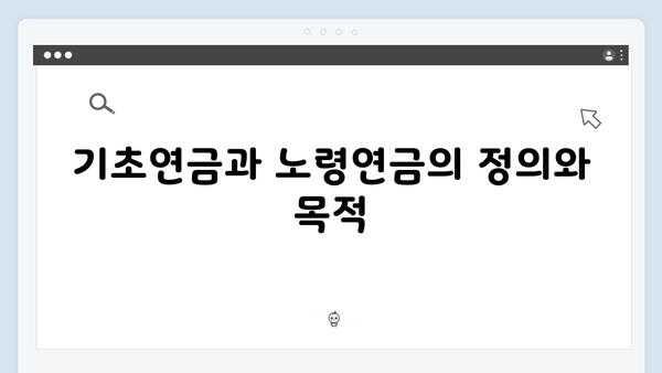 기초연금 vs 노령연금: 2024년 차이점과 중복수급 기준