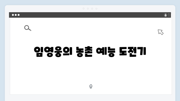 임영웅, 농촌 예능으로 새롭게 빛나다