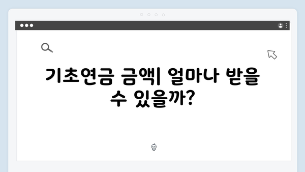 2024년 기초연금 신청하기: 자격조건부터 방법까지