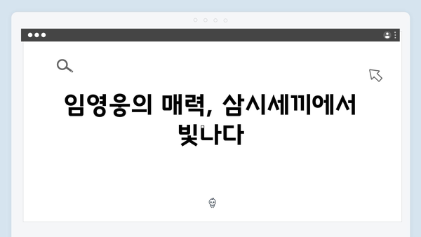 삼시세끼 임영웅 편 시청자 반응! 폭발적 인기의 비결